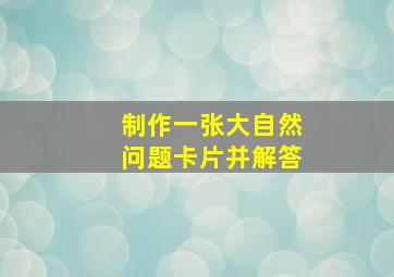 制作一张大自然问题卡片并解答