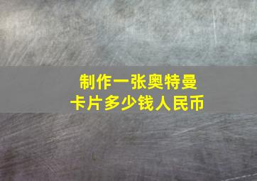 制作一张奥特曼卡片多少钱人民币