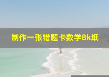 制作一张错题卡数学8k纸