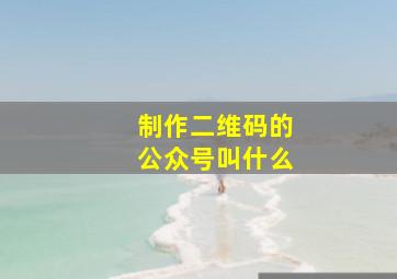 制作二维码的公众号叫什么