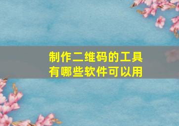 制作二维码的工具有哪些软件可以用