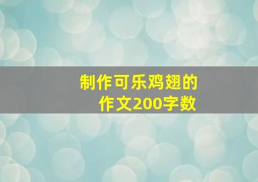 制作可乐鸡翅的作文200字数