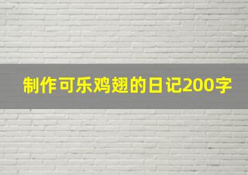 制作可乐鸡翅的日记200字