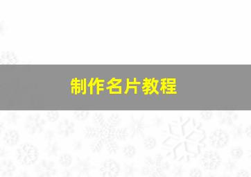 制作名片教程