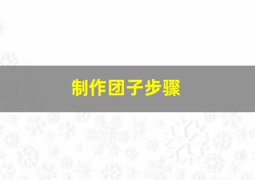 制作团子步骤