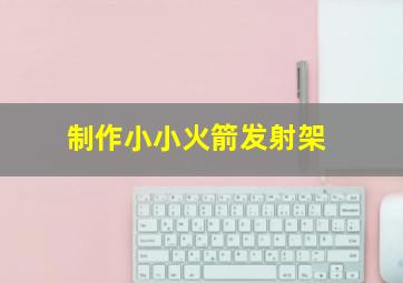 制作小小火箭发射架