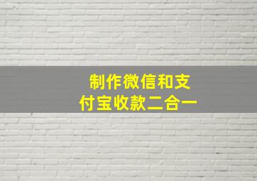 制作微信和支付宝收款二合一