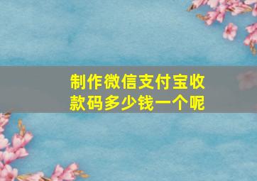 制作微信支付宝收款码多少钱一个呢