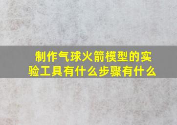 制作气球火箭模型的实验工具有什么步骤有什么