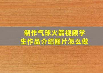 制作气球火箭视频学生作品介绍图片怎么做