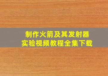 制作火箭及其发射器实验视频教程全集下载