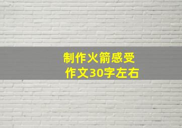 制作火箭感受作文30字左右