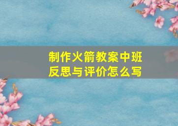 制作火箭教案中班反思与评价怎么写