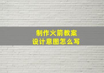 制作火箭教案设计意图怎么写