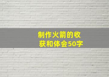 制作火箭的收获和体会50字