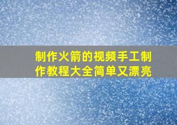 制作火箭的视频手工制作教程大全简单又漂亮