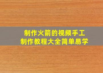 制作火箭的视频手工制作教程大全简单易学