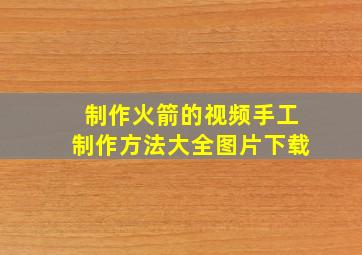 制作火箭的视频手工制作方法大全图片下载