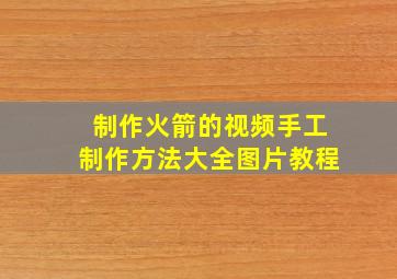 制作火箭的视频手工制作方法大全图片教程