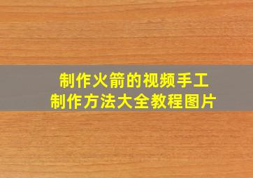 制作火箭的视频手工制作方法大全教程图片