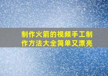 制作火箭的视频手工制作方法大全简单又漂亮