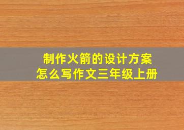 制作火箭的设计方案怎么写作文三年级上册