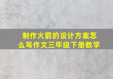 制作火箭的设计方案怎么写作文三年级下册数学