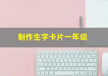 制作生字卡片一年级