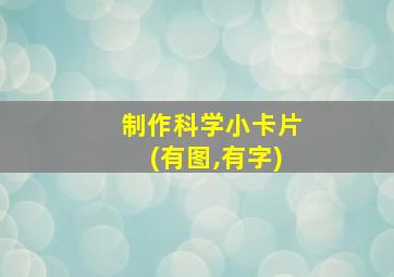 制作科学小卡片(有图,有字)