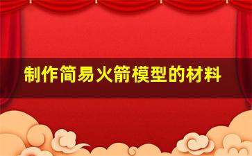 制作简易火箭模型的材料