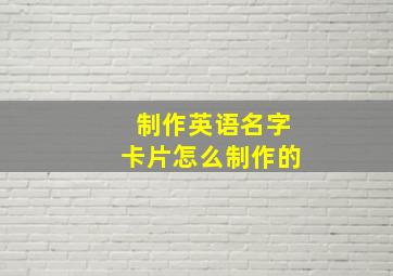 制作英语名字卡片怎么制作的