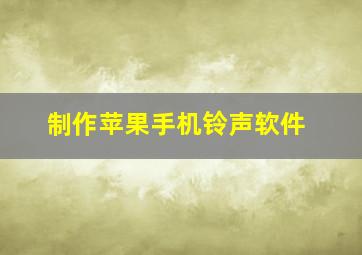 制作苹果手机铃声软件