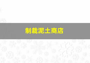 制裁泥土商店