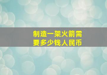 制造一架火箭需要多少钱人民币