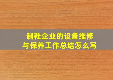 制鞋企业的设备维修与保养工作总结怎么写