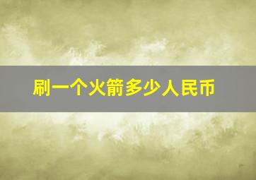 刷一个火箭多少人民币