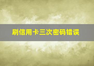 刷信用卡三次密码错误