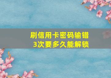 刷信用卡密码输错3次要多久能解锁