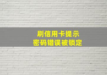 刷信用卡提示密码错误被锁定