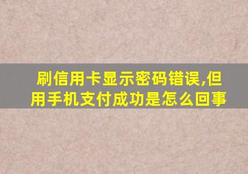 刷信用卡显示密码错误,但用手机支付成功是怎么回事