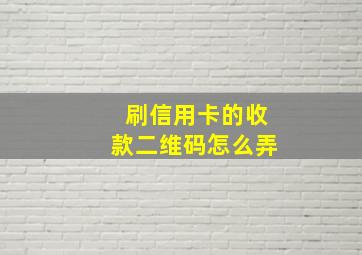 刷信用卡的收款二维码怎么弄