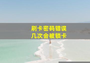 刷卡密码错误几次会被锁卡