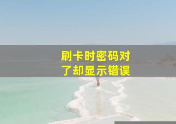 刷卡时密码对了却显示错误