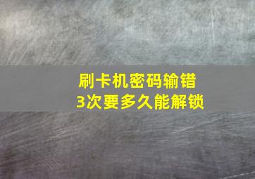 刷卡机密码输错3次要多久能解锁