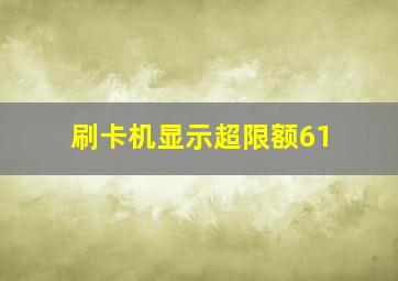 刷卡机显示超限额61