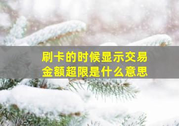 刷卡的时候显示交易金额超限是什么意思