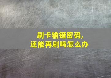 刷卡输错密码,还能再刷吗怎么办