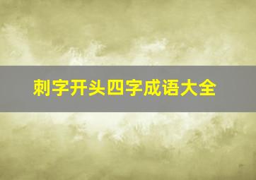 刺字开头四字成语大全