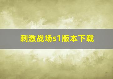 刺激战场s1版本下载