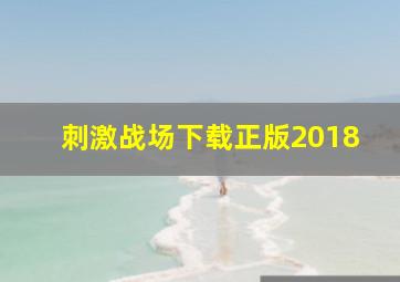 刺激战场下载正版2018